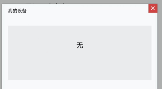 无上线设备
